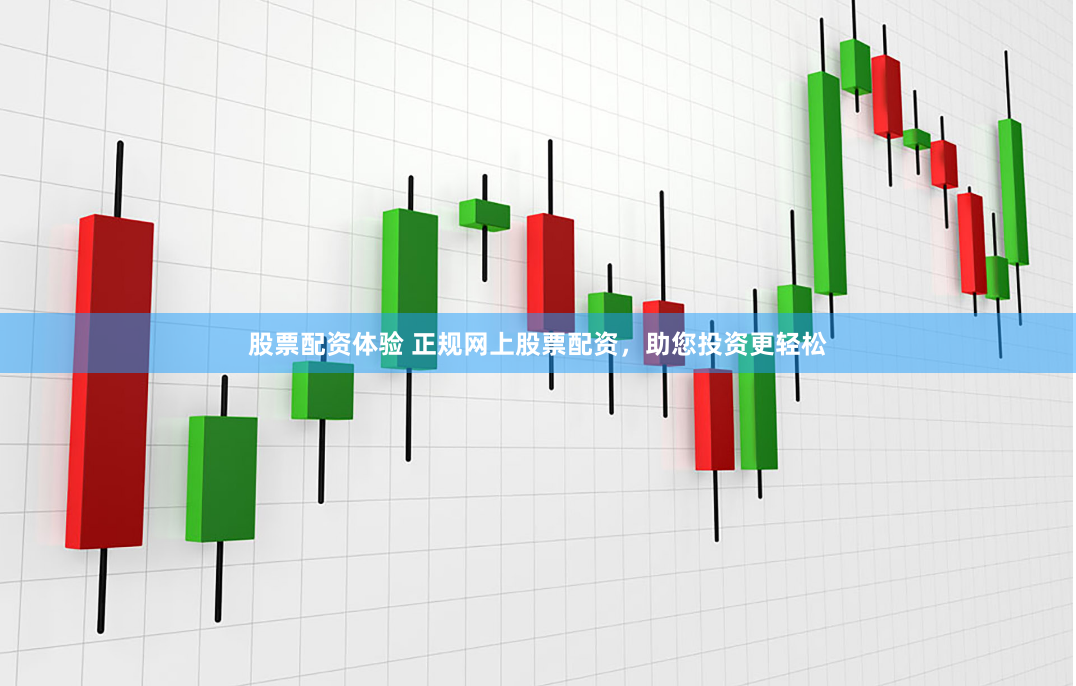 股票配资体验 正规网上股票配资，助您投资更轻松