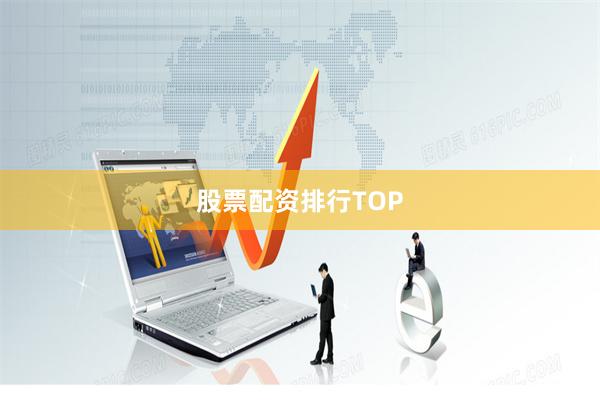 股票配资排行TOP