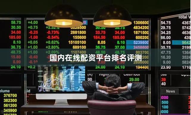 国内在线配资平台排名评测