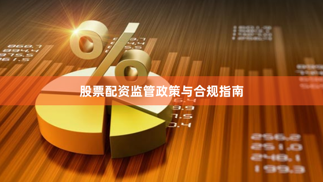 股票配资监管政策与合规指南